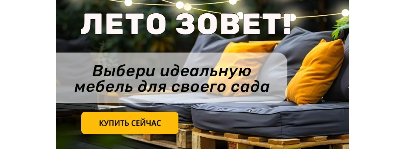 Товары для сада и дома